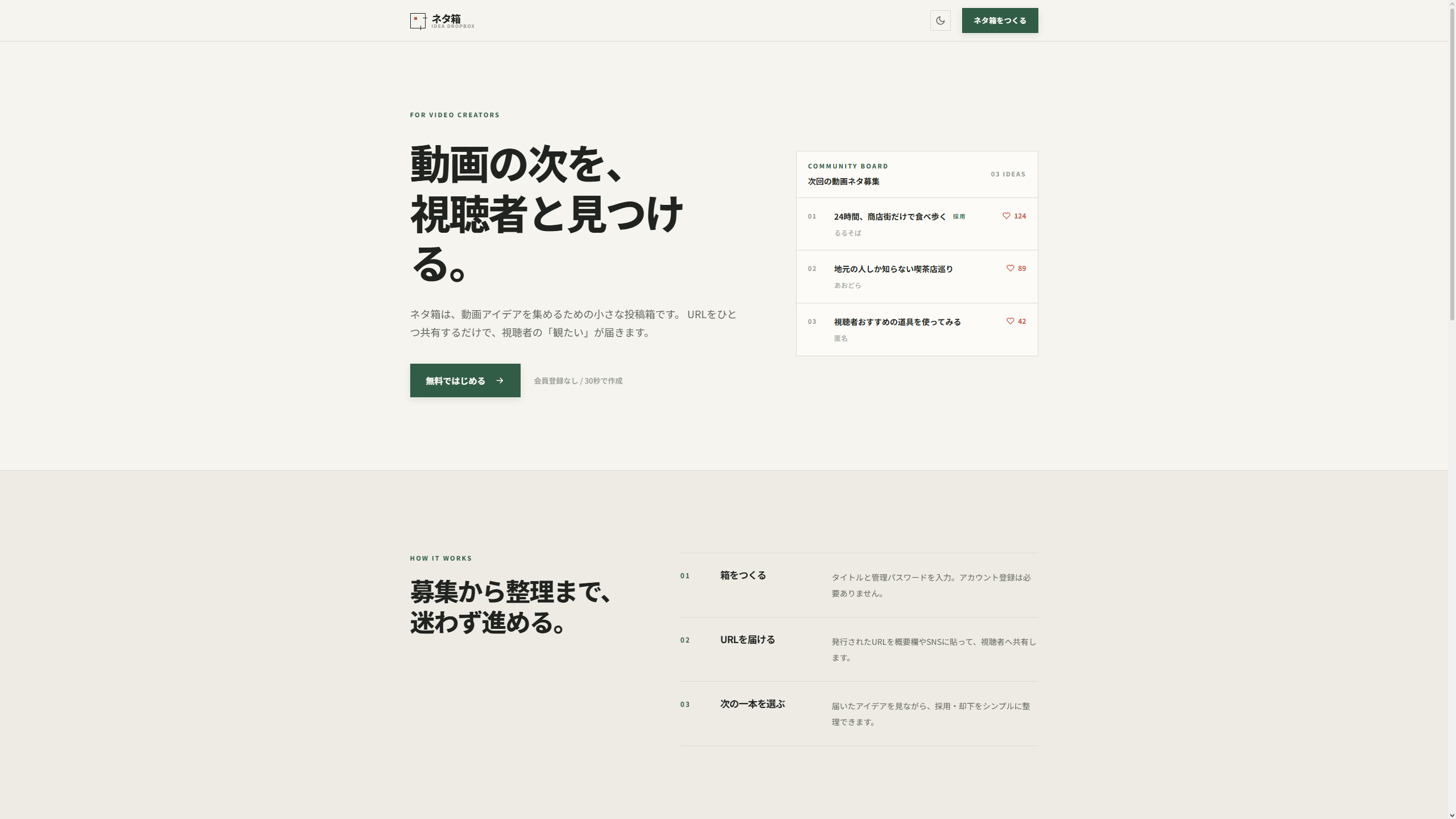 ネタ箱のサービス画面イメージ